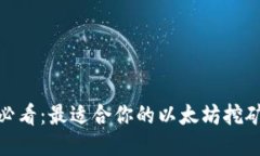 挖以太坊必看：最适合你的以太坊挖矿