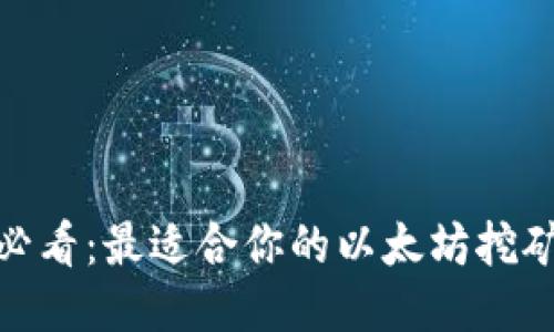 挖以太坊必看：最适合你的以太坊挖矿钱包攻略