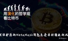 如何保护您的MetaMask钱包免受币被转走