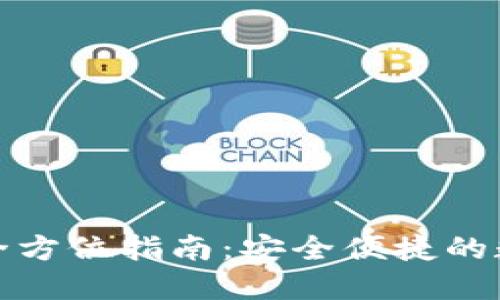 小狐钱包手机版换币全方位指南：安全便捷的数字资产管理解决方案