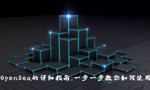 MetaMask连接OpenSea的详细指南：一步一步教你如何使用以太坊NFT市场