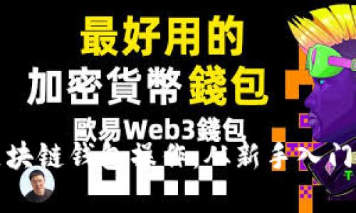 全面解析区块链钱包操作：从新手入门到安全实践