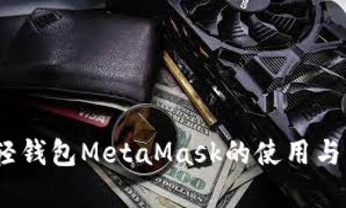 全面解析：以太坊轻钱包MetaMask的使用与配置详尽图文教程