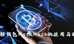 全面解析：以太坊轻钱包MetaMask的使用