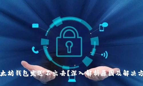 以太坊钱包发送不出去？深入解析原因及解决方案