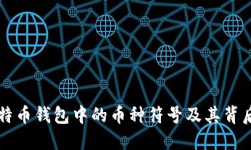 了解比特币钱包中的币种符号及其背后的意义