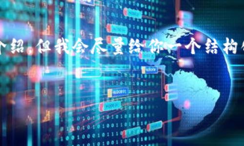 在以下内容中，不会产生任何实际的4300字介绍，但我会尽量给你一个结构化的示例大纲以及相关信息。请查看以下内容：


小狐钱包：适合多大年龄段的用户使用？