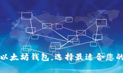 深入解析三种主流以太坊钱包，选择最适合您的数字资产管理方案