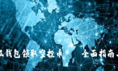 如何在小狐钱包领取空投币——全面指