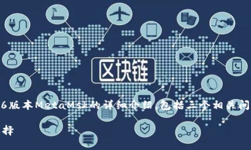 提示: 在以下内容中，我将给出，相关关键词，以及关于小狐钱包5.6版本MetaMsk的详细介绍，包括三个相关问题的分析。每个问题将逐一展开讨论，确保内容的全面性与详尽性。

全方位解读小狐钱包5.6版本MetaMsk：你的数字资产管理最佳选择