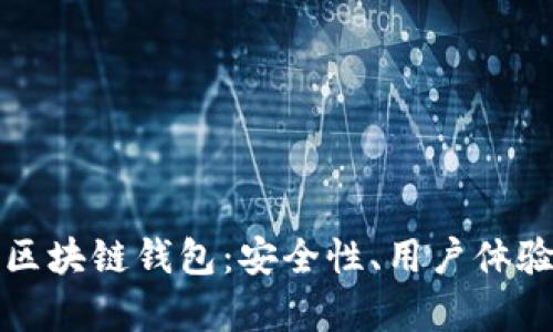 探索声誉良好的区块链钱包：安全性、用户体验与功能全面评析