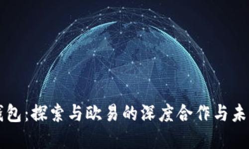 小狐钱包：探索与欧易的深度合作与未来展望