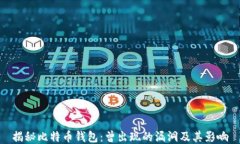 揭秘比特币钱包：曾出现的漏洞及其影