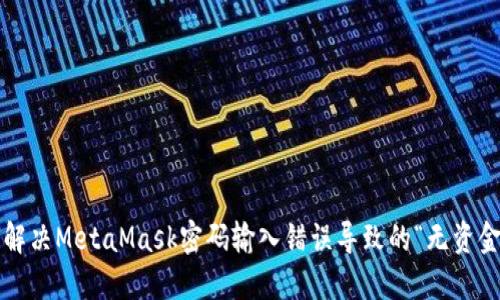  如何解决MetaMask密码输入错误导致的“无资金”问题
