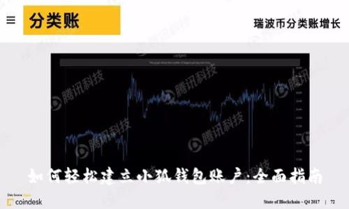 如何轻松建立小狐钱包账户：全面指南