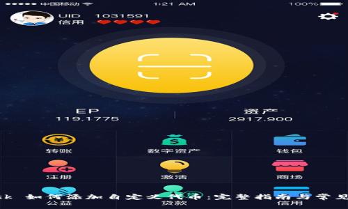 MetaMask 如何添加自定义代币：完整指南与常见问题解答