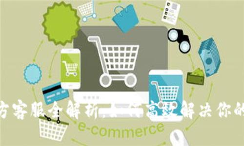 MetaMask官方客服全解析：如何高效解决你的数字钱包问题