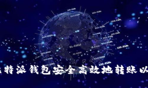 如何使用比特派钱包安全高效地转账以太坊（ETH）