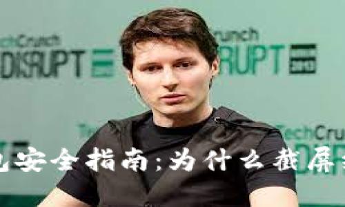 区块链钱包安全指南：为什么截屏绝对不可行