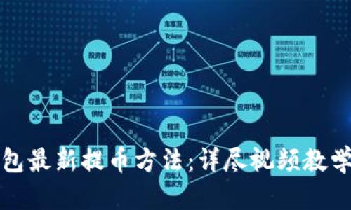 揭秘小狐钱包最新提币方法：详尽视频教学与实操指南