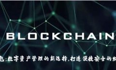 小狐钱包：数字资产管理的新选择，打