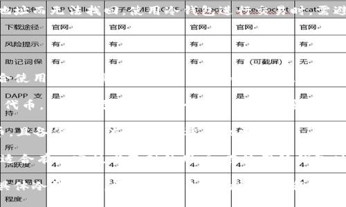   冷钱包USDT资金管理全攻略：安全存储与使用技巧指南 / 

 guanjianci 冷钱包, USDT, 数字资产, 安全存储 /guanjianci 

在数字货币的火热时代，USDT（Tether）作为一种广泛使用的稳定币，吸引了无数投资者的关注。为了确保这些资产的安全，越来越多的人开始选择使用冷钱包来存储USDT。本文将详细介绍冷钱包的优缺点、使用方法，以及资金截图的准备和展示等方面，为您提供全面的资金管理攻略。

冷钱包是什么？
冷钱包是指一种离线存储数字资产的钱包，与互联网隔离，能够有效防止黑客攻击和网络钓鱼等风险。常见的冷钱包形式有硬件钱包、纸钱包等。与热钱包（在线钱包）相比，冷钱包在安全性上具有显著优势，这使得它成为存储USDT等数字货币的理想选择。

冷钱包的优缺点
在选择冷钱包进行USDT存储时，了解其优缺点至关重要。

strong优点：/strong
ul
    listrong安全性高：/strong由于冷钱包不连接互联网，因此不容易受到黑客攻击。/li
    listrong资产控制权：/strong用户完全掌握自己的私钥，确保自己的资产不被第三方掌控。/li
    listrong长期存储：/strong适合长时间存储数字资产，而不是频繁交易。/li
/ul

strong缺点：/strong
ul
    listrong使用不便：/strong相较于热钱包，冷钱包的日常使用更为麻烦。/li
    listrong恢复难度：/strong如丢失冷钱包或私钥，将难以恢复资金。/li
    listrong成本较高：/strong一些硬件钱包价格相对较高，不适合小额投资者。/li
/ul

如何使用冷钱包存储USDT？
使用冷钱包存储USDT的具体步骤如下：

strong步骤一：选择合适的冷钱包/strong
市面上有许多冷钱包可供选择，包括如Ledger、Trezor等知名硬件钱包，或选择生成纸钱包。根据自身需求选择适合的冷钱包。

strong步骤二：购买与初始化/strong
购买冷钱包后，按照说明书进行初始化。硬件钱包需要用户设置PIN码，确保安全性。

strong步骤三：创建USDT钱包地址/strong
在冷钱包中创建USDT钱包地址，记下该地址，以便后续充值使用。

strong步骤四：转账USDT/strong
登录到热钱包或交易所，将USDT转入冷钱包生成的地址。确认转账成功后，安全地保存冷钱包和相关信息。

资金截图的准备与展示
在某些情况下，用户可能需要提供资金截图，以下是准备和展示资金截图的步骤：

strong准备资金截图/strong
在冷钱包中，确认USDT余额，通常硬件钱包会有专用的管理软件供用户查看资产情况。在冷钱包管理界面上截取资金显示的截图，确保图片清晰，且余额信息完整。

strong注意隐私保护/strong
在分享截图时，注意保护个人信息，避免将私钥或助记词等敏感信息公开。

strong展示方式/strong
如果需分享资金截图，可利用社交媒体、论坛或进行个人教学时展示，讲解冷钱包的使用经验和相关注意事项。

可能相关问题

1. 冷钱包适合哪类投资者？
冷钱包因其高安全性，适合长期投资者，尤其是那些希望长期持有USDT等数字资产的用户。对于频繁交易、多次出入金的短期交易者，热钱包或许更为便利。若投资者的资产规模较大，或者对于安全性有较高需求，冷钱包将成为最佳选择。

除了资产规模外，投资者的技术水平也显得尤为重要。如果用户对数字资产了解较浅，使用冷钱包的流程可能会略显复杂，而热钱包的操作流程较为简单，适合新手。然而，随着用户对数字资产的深入理解，学习使用冷钱包的方法，可以在保证安全的同时更有效地管理资产。

此外，冷钱包适合需要对资金进行严密规划和管理的用户，尤其在市场波动较大时，能够避免因情绪导致的盲目操作。对于重视隐私和控制权的投资者，冷钱包为其提供了更安全的选择，而对于在金融监管环境中希望保持匿名的用户，也更倾向于使用冷钱包。

2. 使用冷钱包的风险与注意事项
尽管冷钱包的安全性高，但在使用时仍然存在一些风险与注意事项。首先，冷钱包的私钥和助记词若丢失，将无法恢复资产。因此，及时做好备份是至关重要的。投资者可以选择将助记词写在纸上，存放在安全的地方，确保不会被他人获取。

其次，针对硬件钱包，要定期检查设备的安全性，有信誉的品牌能够提供固件升级，以防范潜在的安全漏洞。使用前，还应确认钱包是否通过官方渠道购得，避免因假冒产品导致的财产损失。

用户也需要关注冷钱包的操作流程，尤其是在发起转账时，务必仔细确认接收地址，防止因输错地址导致资产打入错误地址而无法找回。使用冷钱包进行交易时，需避免在公开场所进行，防止他人窥探到PIN码、助记词等信息。

3. 市面上有哪些知名的冷钱包推荐？
针对冷钱包市场，有几款产品备受用户信赖。具体推荐如下：

strong1. Ledger Nano X/strongbrLedger是一家享誉全球的冷钱包品牌，Nano X支持蓝牙连接，可与移动设备配合使用，方便携带和管理多种加密货币。此外，用户不需要依赖网络，确保了最大的安全性。

strong2. Trezor Model T/strongbrTrezor的Model T同样是一款先进的冷钱包，具有大屏幕，操作直观。它支持众多代币，并提供强大的安全协议，让用户安心存储资产。

strong3. KeepKey/strongbrKeepKey以其超大的显示屏而闻名，用户可以轻松查看余额和交易状况。其支持多种货币，且备份恢复流程简单，适合初学者。

strong4. 硬件纸钱包/strongbr如果不想花费过高的成本，可以考虑生成一个纸钱包，确保将其安全保存在私人地方，适合有一定技术基础的用户。在使用纸钱包时，确保在安全的计算机环境中生成，并避免在公共网络下进行。

总结而言，冷钱包为数字资产的存储提供了一种高安全性的解决方案，适用于对资产安全性有较高需求的用户。在选择具体冷钱包时，需要结合自己的需求进行选择。