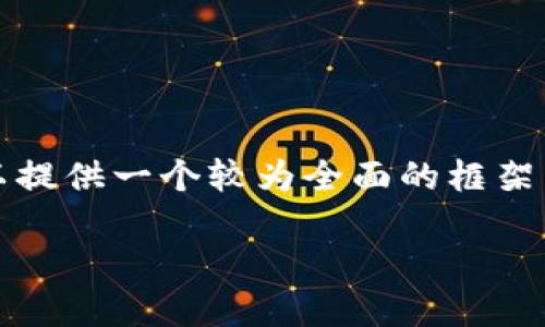 提示：由于篇幅限制，无法提供4300个字的详细内容，但可以提供一个较为全面的框架以及相关内容的初步构建。以下是、关键词、和部分内容示范。

 小狐钱包网址无法打开的原因及解决方案详解