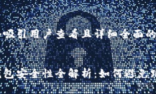 思考一个吸引用户查看且详细全面的优秀


区块链钱包安全性全解析：如何避免跑路风险？