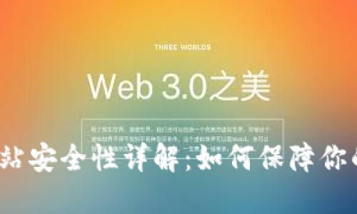 小狐钱包访问网站安全性详解：如何保障你的数字资产安全？