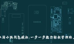 如何取消小狐钱包授权：一步一步教你