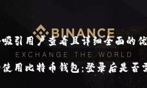 思考一个吸引用户查看且详细全面的优秀

如何安全使用比特币钱包：登录后是否需要退出？