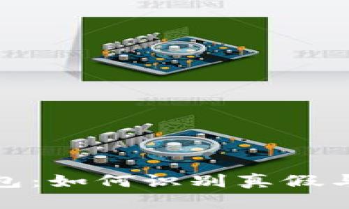 : 揭秘小狐钱包：如何识别真假与防范购买陷阱