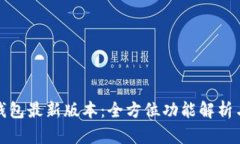 探索小狐钱包最新版本：全方位功能解