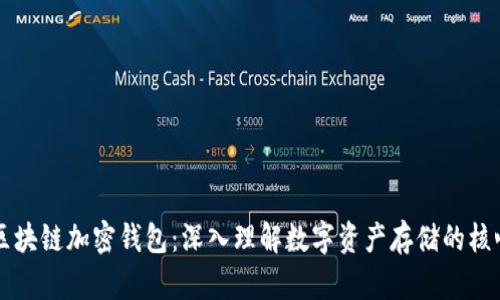 区块链加密钱包：深入理解数字资产存储的核心