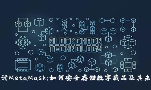 深入探讨MetaMask：如何安全存储数字藏品及其未来趋势