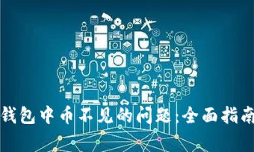 如何解决比特币钱包中币不见的问题：全面指南与常见疑问解答