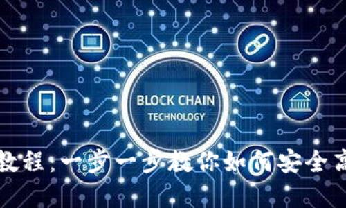 小狐钱包最新提币教程：一步一步教你如何安全高效地提取加密资产