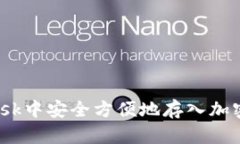 如何在MetaMask中安全方便地存入加密资