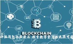 小狐钱包的收藏品：探索数字资产的无