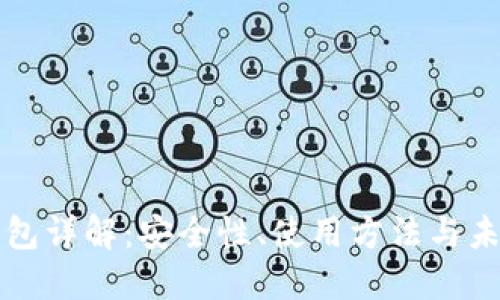 区块链软钱包详解：安全性、使用方法与未来发展趋势