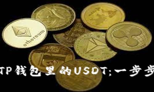 : 如何高效出售TP钱包里的USDT：一步步教程与技巧分享