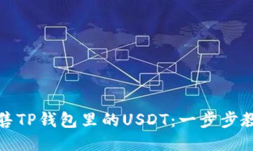 : 如何高效出售TP钱包里的USDT：一步步教程与技巧分享