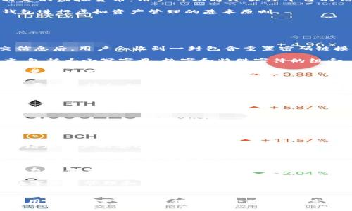   小狐钱包无法使用的原因及解决方案详解 / 

 guanjianci 小狐钱包, 钱包无法使用, 使用问题, 解决方案 /guanjianci 

小狐钱包（XiaoHu Wallet）是一款广受欢迎的数字钱包应用，旨在为用户提供方便的数字资产管理和在线支付功能。然而，有些用户在使用过程中可能会遇到各种问题，导致小狐钱包无法正常使用。本文将详细分析小狐钱包无法使用的原因、常见问题及其解决方案，帮助用户更好地使用这一便利的工具。

一、小狐钱包无法使用的常见原因

小狐钱包的使用问题可能由多种因素引起，以下是一些常见的原因：

strong1. 网络连接问题：/strong小狐钱包是一款在线服务应用，需要稳定的网络连接才能正常使用。如果用户在使用过程中遇到掉线或无法连接的情况，可能是因为网络信号弱或 Wi-Fi、移动数据连接不稳定。

strong2. 应用版本问题：/strong软件版本过旧可能导致某些功能无法正常使用。因此，确保小狐钱包更新到最新版本非常重要。老版本的缺陷可能会影响用户体验，导致钱包无法正常链接或功能丧失。

strong3. 账户问题：/strong账户被锁定或存在安全问题也可能导致用户无法使用小狐钱包。例如，用户可能在登录时输入了错误的密码多次，导致账户被临时锁定。

strong4. 设备兼容性：/strong有时，设备的问题也是一个因素。某些手机可能与特定版本或功能的不兼容，导致应用无法正常工作。用户的设备操作系统需要满足小狐钱包的运行要求。

strong5. 服务器维护或故障：/strong小狐钱包的后台服务器可能会进行定期维护，导致服务暂时中断。这通常会通过官方渠道进行通知，但用户在维护期间自然会面对应用无法使用的情况。

二、如何解决小狐钱包无法使用的问题

为了有效解决小狐钱包无法使用的问题，用户可以尝试以下解决步骤：

strong1. 检查网络连接：/strong首先，用户应确认设备的网络连接状况。可以尝试切换 Wi-Fi 和移动数据，并查看其他应用程序是否可以正常使用 Internet。如果网络信号不佳，可以重启路由器或联系网络服务提供商解决问题。

strong2. 更新应用程序：/strong检查小狐钱包的版本是否为最新版本。通常，用户可以在应用商店（如 Google Play 或 Apple App Store）检查更新。如果有新版本可用，请务必更新至最新版本，以确保所有功能正常。

strong3. 账户安全：/strong如果怀疑账户有可能被锁定，用户可以尝试重置密码，或联系小狐钱包的客户服务以了解账户状态。如果账户因为安全原因被禁用，客服通常会提供解锁的详细教程和步骤。

strong4. 检查设备要求：/strong确保用户的设备与小狐钱包兼容。可以在小狐钱包的官方网站上查看所需的最低系统配置，并根据需要考虑进行设备升级或更换。

strong5. 留意服务器状况：/strong可以关注小狐钱包的官方网站和社交媒体平台，及时获取关于服务器维护的通知。如果确实是服务器问题，需要耐心等待，稍后再尝试使用。

三、用户常见问题解答

为了更进一步帮助用户，下面是一些针对小狐钱包常见问题的解答：

1. 小狐钱包可以支持哪些虚拟货币？

小狐钱包支持多种虚拟货币，包括但不限于比特币、以太坊、莱特币等主流数字货币。钱包还不断增加对新兴数字货币的支持，以满足市场上多样化的需求。用户可以在钱包内查看支持的货币列表，确保所需交易的货币可以被使用。不仅如此，小狐钱包还提供了方便的汇率查询功能，让用户随时掌握自己投资的动态。此功能特别适用于那些追求投资多样化的用户。

此外，小狐钱包还允许用户通过其提供的综合交易平台进行二级市场交易，用户可以轻松地在不同货币之间进行兑换。一些特殊的活动和促销活动也可能涉及特定的虚拟货币，用户可以通过关注平台的信息获取第一手资讯。

为了最大限度地利用小狐钱包的潜力，用户在选择虚拟货币时应考虑市场的波动性、潜在收益及风险评估。合理规划投资项目和谨慎管理资产是用户使用小狐钱包进行虚拟资产管理的基本原则。

2. 如何恢复小狐钱包的账户？

在用户忘记密码或者账户被锁定的情况下，恢复小狐钱包账户的过程需要按照以下步骤进行：

strong步骤一：使用“忘记密码”功能：/strong在登录页面，用户可以找到“忘记密码”链接。点击后，系统会要求输入注册时使用的邮箱或手机号码。根据提示提交信息后，用户会收到一封包含重置密码链接的邮件，或一条包含验证码的短信。

strong步骤二：重设密码：/strong用户需要通过邮件或短信中提供的链接/验证码，访问重新设置密码的页面。按照要求设置新密码，并确保密码具备一定的强度，包括大小写字母、数字和特殊字符的组合。

strong步骤三：确认身份：/strong有时在恢复账户的过程中，系统会要求进行身份验证。例如，需要上传身份照片或其他信息以确认用户身份。通过这一环节后，用户才能完成账户恢复的最终步骤。

strong步骤四：联系客服：/strong如果用户不能通过以上方式恢复账户，可以直接联系小狐钱包的客服团队。他们通常能够提供更多的支持和解决方案，甚至在必要时进行人工干预。

恢复账户的过程需要用户保持耐心，确保按照指示进行操作，以避免额外的麻烦。

3. 小狐钱包的安全性如何？

小狐钱包在安全性方面采取了多重保护措施，以确保用户的资产安全。这些安全措施包括：

strong1. 用户数据加密：/strong小狐钱包对所有用户数据进行强加密技术处理。用户的个人信息及交易记录都经过加密，防止数据泄露和黑客攻击。

strong2. 多层身份验证：/strong除了用户名和密码的基本保护措施外，小狐钱包还引入了多因素认证机制。用户在登录和交易时需要输入一次性验证码（OTP），增加账户的安全门槛。

strong3. 交易监控：/strong小狐钱包设置了高级别的交易监控系统，能够实时检测可疑交易活动，并在发现异常行为时及时出警。这样可以最大程度上避免用户在交易时遭遇欺诈和损失。

strong4. 客户服务支持：/strong小狐钱包提供24小时客户支持，用户在遭遇安全问题时可以迅速得到专业的指导与技术支持。定期的系统更新和维护也有助于及时修复已知的安全漏洞。

用户使用小狐钱包时，应时刻保持警惕。定期更新密码，保持设备安全，并关注账户活动，随时注意可能的可疑行为。综合这些安全措施，用户在使用小狐钱包进行数字资产管理和交易时可以更加安心。

总结：
小狐钱包是一个功能强大的数字钱包应用，但用户在使用中可能会遇到一些无法使用的常见问题。通过了解其原因和解决方案，并针对常见的用户问题进行解答，用户可以更加高效地使用小狐钱包，享受其带来的便利。在使用数字钱包这一新兴的支付工具时，安全性与便捷性同样重要，用户需要在这两个方面达成平衡。