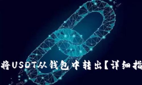 : 如何安全有效地将USDT从钱包中转出？详细指南与常见问题解答