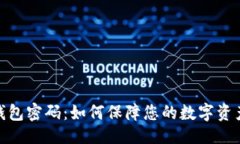 位名小狐钱包密码：如何保障您的数字