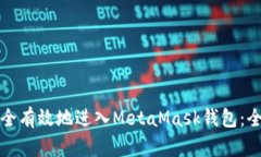 如何安全有效地进入MetaMask钱包：全面