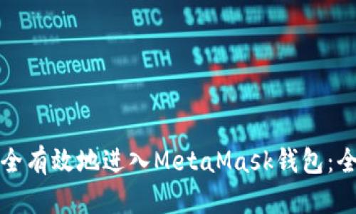 如何安全有效地进入MetaMask钱包：全面指南