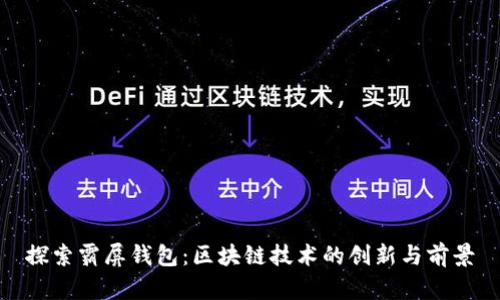 探索霸屏钱包：区块链技术的创新与前景