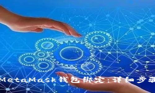 如何将LV账号与MetaMask钱包绑定：详细步骤与常见问题解析