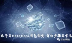 如何将LV账号与MetaMask钱包绑定：详细